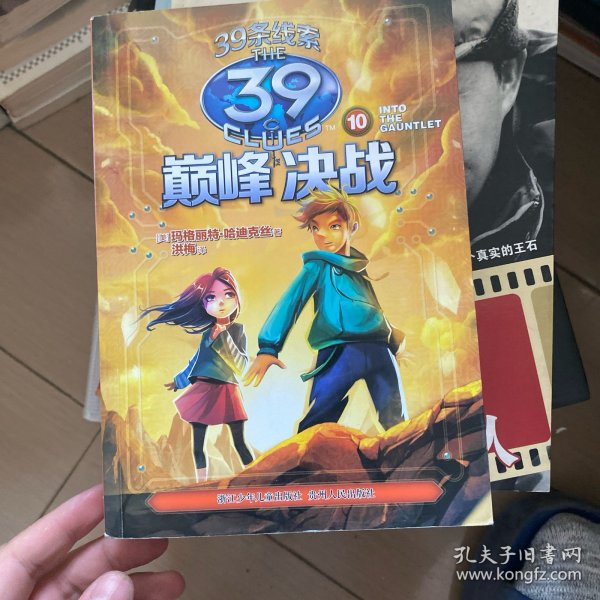 39条线索：10 决战巅峰（新版）