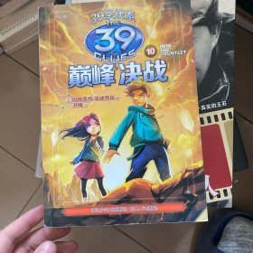 39条线索：10 决战巅峰（新版）