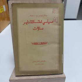 1957年《政治经济学常識（初稿）》（維吾尔文）品相实物请老师看图片为准