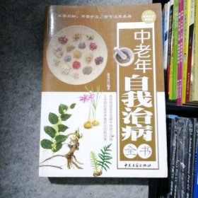 95新 中老年自我治病全书张秀良