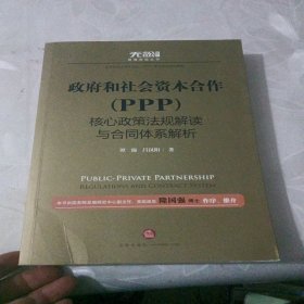 政府和社会资本合作（PPP）核心政策法规解读与合同体系解析