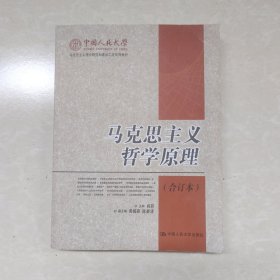 马克思主义哲学原理(上下册)