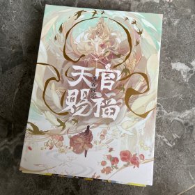 天官赐福：全三册