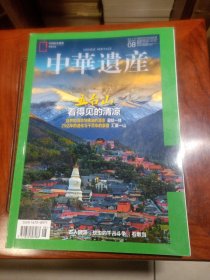 中华遗产（ 2017年8月 第八期 总第142期 五台山 古人防涝 蚊虫的千古斗争 石敢当 ）