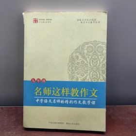 名师课堂：名师这样教作文（9年级）