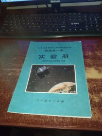 九年义务教育三年制初级中学物理第一册 实验册 实物拍照 贵州人民出版社重印 货号15-6