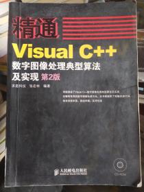 精通系列：精通Visual C++数字图像处理典型算法及实现（第2版）