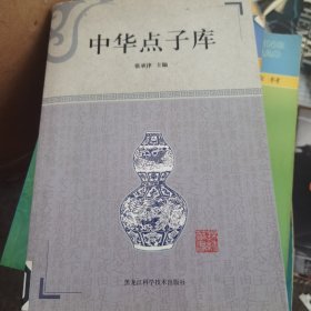 中华点子库
