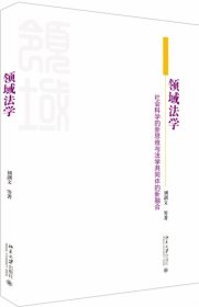 领域法学社会科学的新思维与法学共同体的新融合