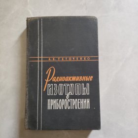 放射性同位素在仪器制造中的应用 俄文