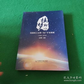 核梦初心：我国核工业第一批厂矿故事集 （1958-2018） 、 核梦璀璨（我国核工业第一批厂矿照片集1958—2018） 2本合售