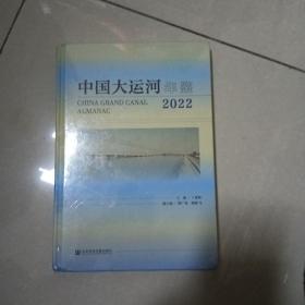 中国大运河年鉴（2022）（5-5）