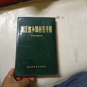浙江省乡镇村名手册