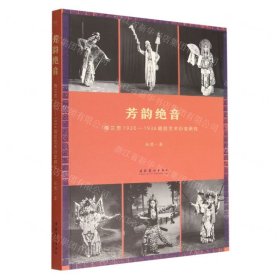 芳韵绝音：梅兰芳1920—1936唱腔艺术衍变研究