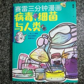 赛雷新书：赛雷三分钟漫画：病毒、细菌与人类（张文宏作序推荐！一本人人都能轻松读懂的全彩漫画病菌简史！
）