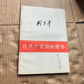 论共产党员的修养