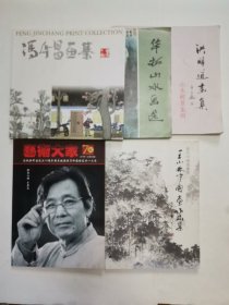 “画家画册”冯今昌画集-版画 水彩画 中国画，王小林中国画作品集，艺术大家，洪明道画集，华拓山水画选（5册合售）