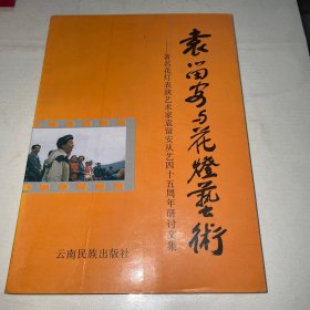 袁留安与花灯艺术:著名花灯表演艺术家袁留安从艺45周年研讨文集
