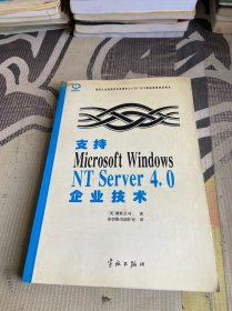 支持Microsoft Windows NT Server 4.0企业技术