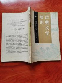 古典文学知识  1988年第3期