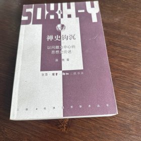 禅史钩沉：以问题为中心的思想史论述