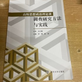 高校思想政治理论课调查研究方法与实践