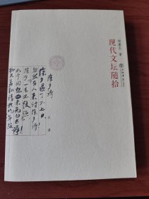 现代文坛随拾