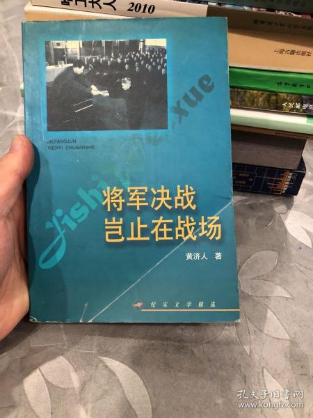 将军决战岂止在战场