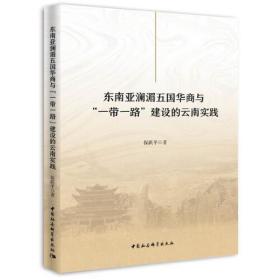 东南亚澜湄五国华商与“一带一路”建设的云南实践