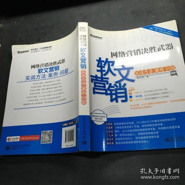 网络营销决胜武器：—软文营销实战方法、案例、问题