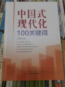 中国式现代化100关键词