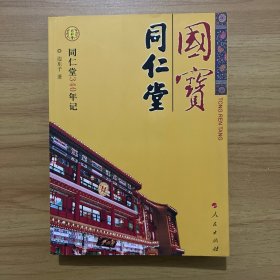 国宝·同仁堂（J）