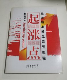 起涨点：股市精准操盘系列教程