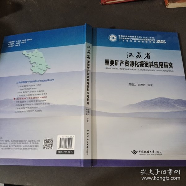 江苏省重要矿产资源化探资料应用研究