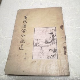 古代通俗小说选 1955年出版