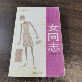 女同志：16开本平装