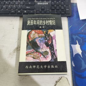 庚辰年间的乡村情妇 西可