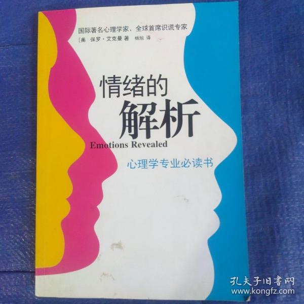 情绪的解析：心理学专业必读书