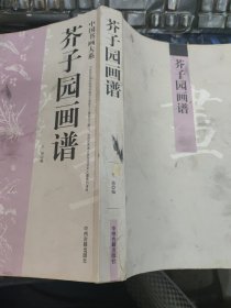 中国书画大系：芥子园画谱