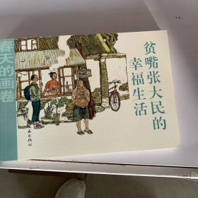 春天的画卷-时代篇贫嘴张大民的幸福生活
