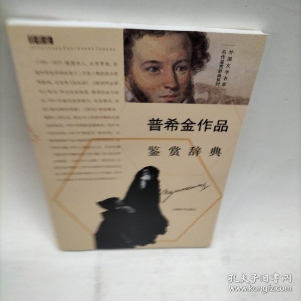 外国文学名家名作鉴赏辞典系列：普希金作品鉴赏辞典