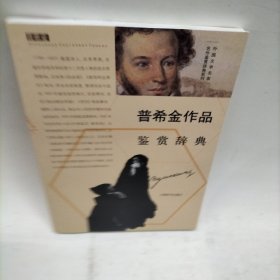 外国文学名家名作鉴赏辞典系列：普希金作品鉴赏辞典