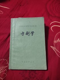 中级技术培训系列教材：方剂学，10元包邮，