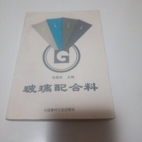 玻璃配合料