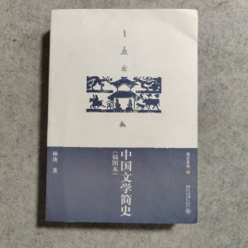 中国文学简史（有字迹）