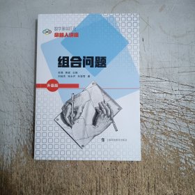 数学奥林匹克命题人讲座（升级版）：组合问题