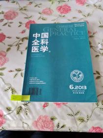 中国全科医学 2013年6月15日 第16卷第6B期