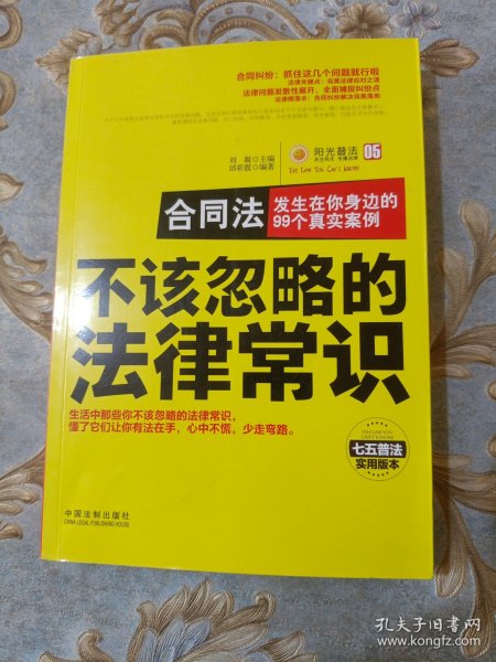 不该忽略的法律常识 合同法：发生在你身边的99个真实案例