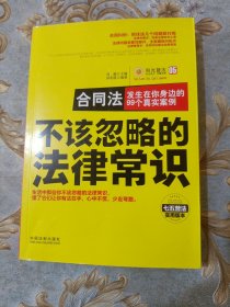 不该忽略的法律常识 合同法：发生在你身边的99个真实案例