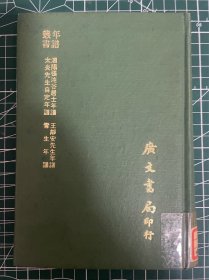 泗阳张相文年谱 太炎 先生自定年谱 王静安先生年谱 雪生年录少见版本   影印本